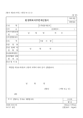 원상회복 의무면제 신청서 원상회복 의무면제 신청서